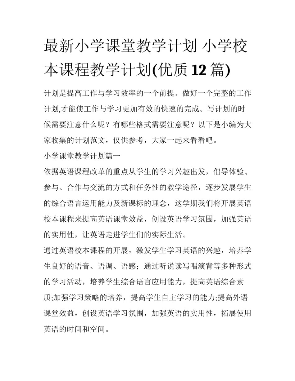 最新小学课堂教学计划 小学校本课程教学计划(优质12篇)_第1页