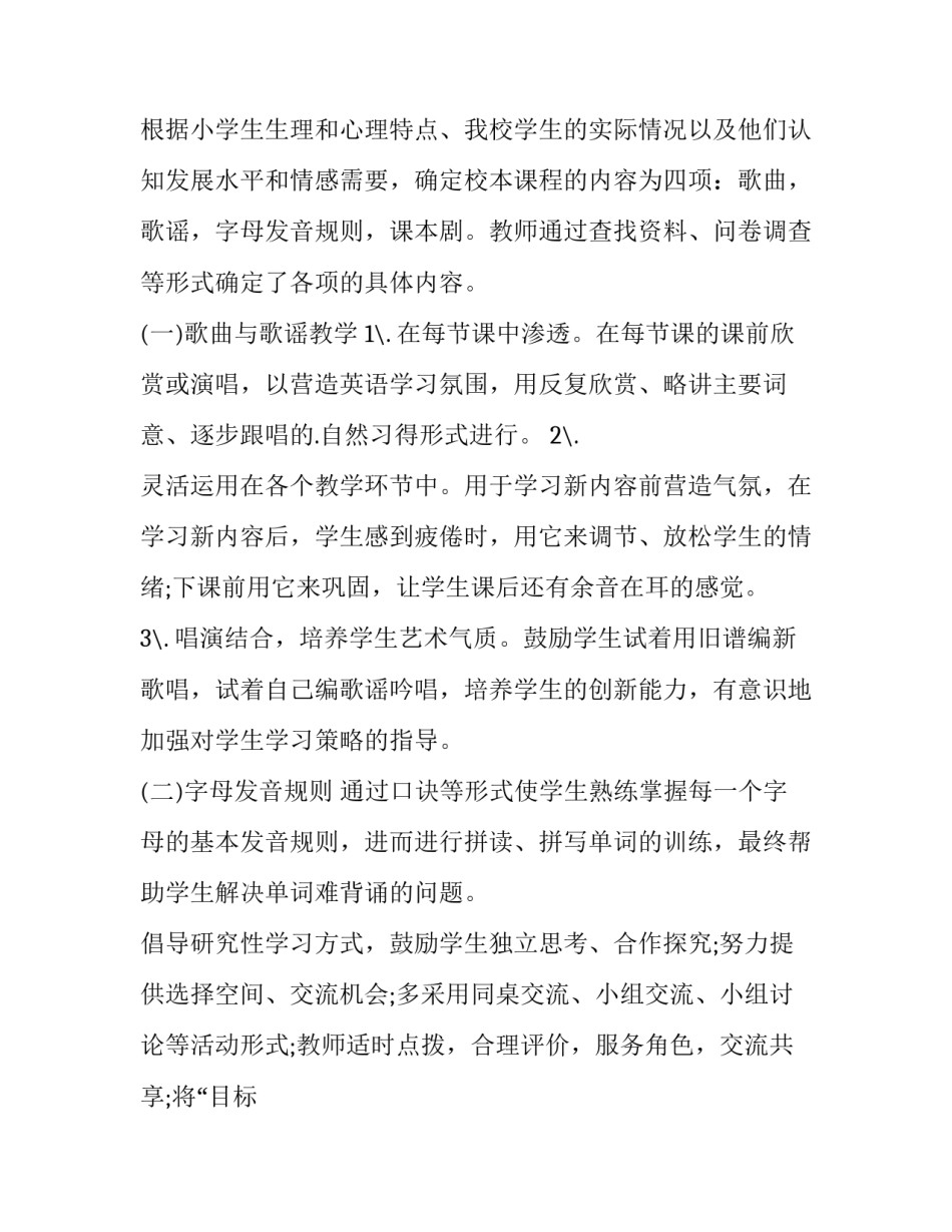 最新小学课堂教学计划 小学校本课程教学计划(优质12篇)_第2页