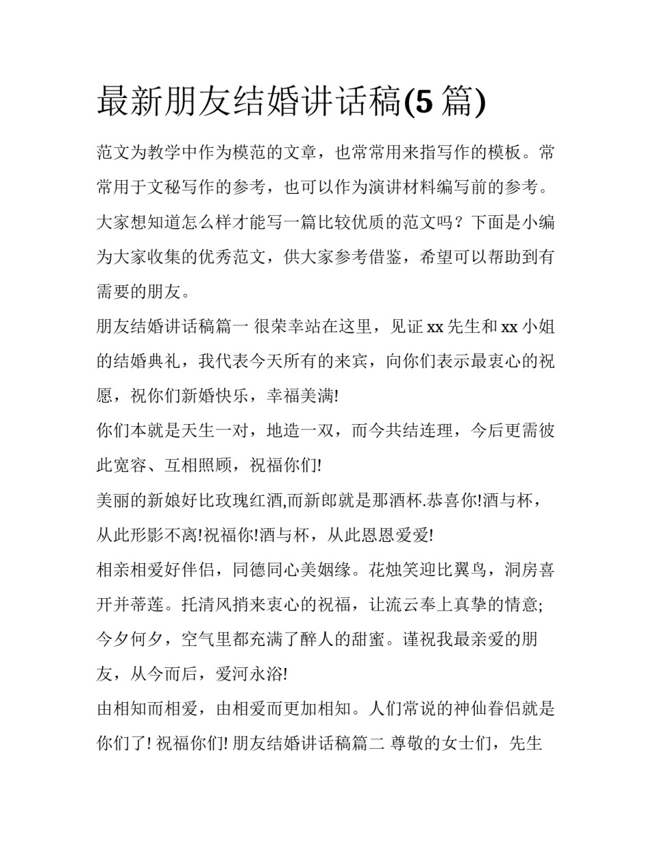 最新朋友结婚讲话稿(5篇)_第1页
