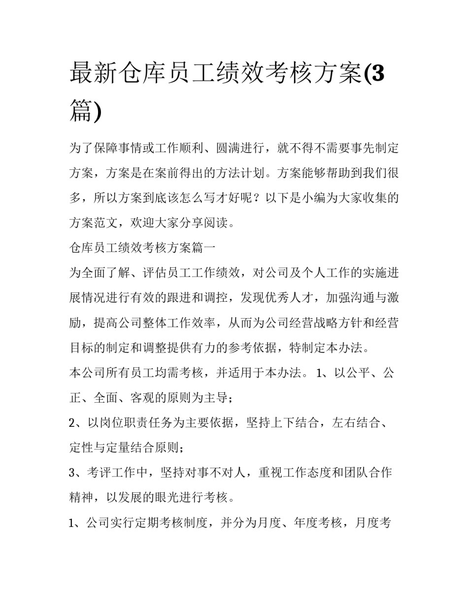 最新仓库员工绩效考核方案(3篇)_第1页