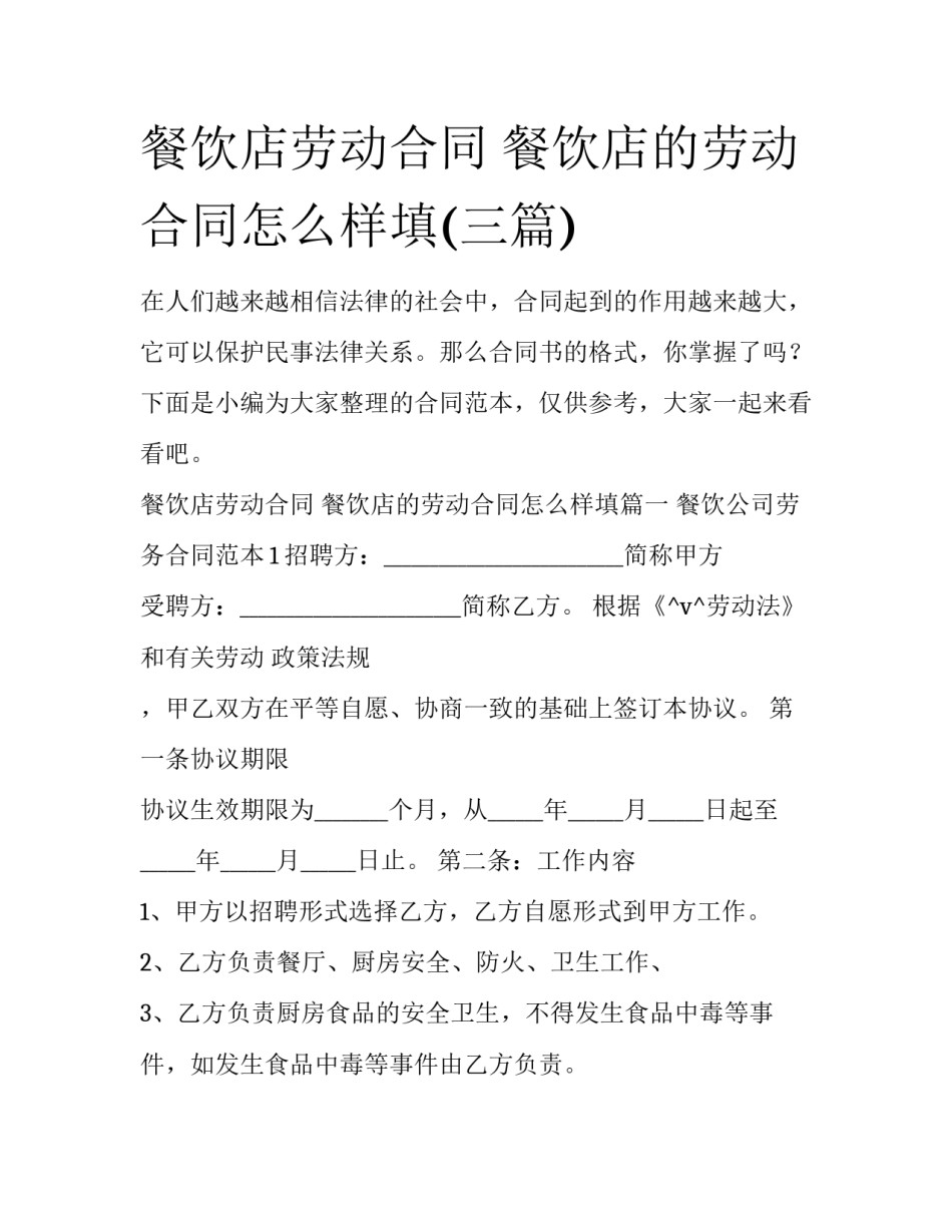 餐饮店劳动合同 餐饮店的劳动合同怎么样填(三篇)_第1页