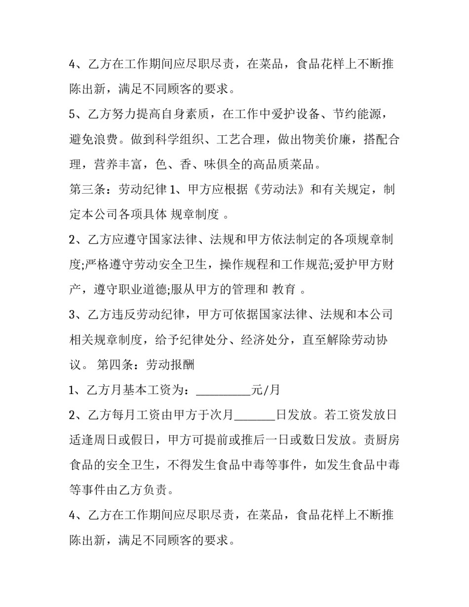 餐饮店劳动合同 餐饮店的劳动合同怎么样填(三篇)_第2页