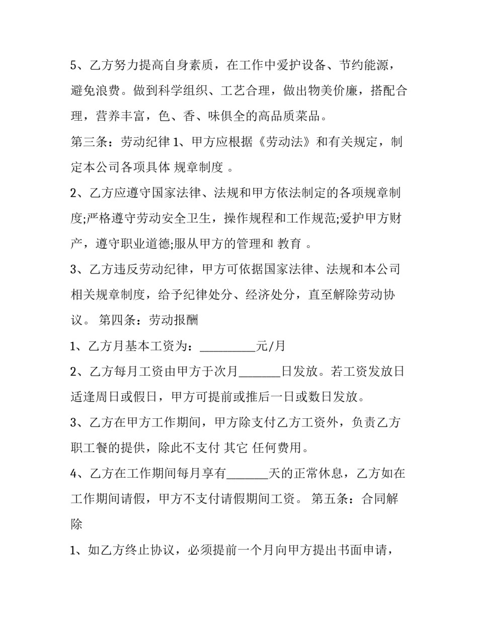 餐饮店劳动合同 餐饮店的劳动合同怎么样填(三篇)_第3页