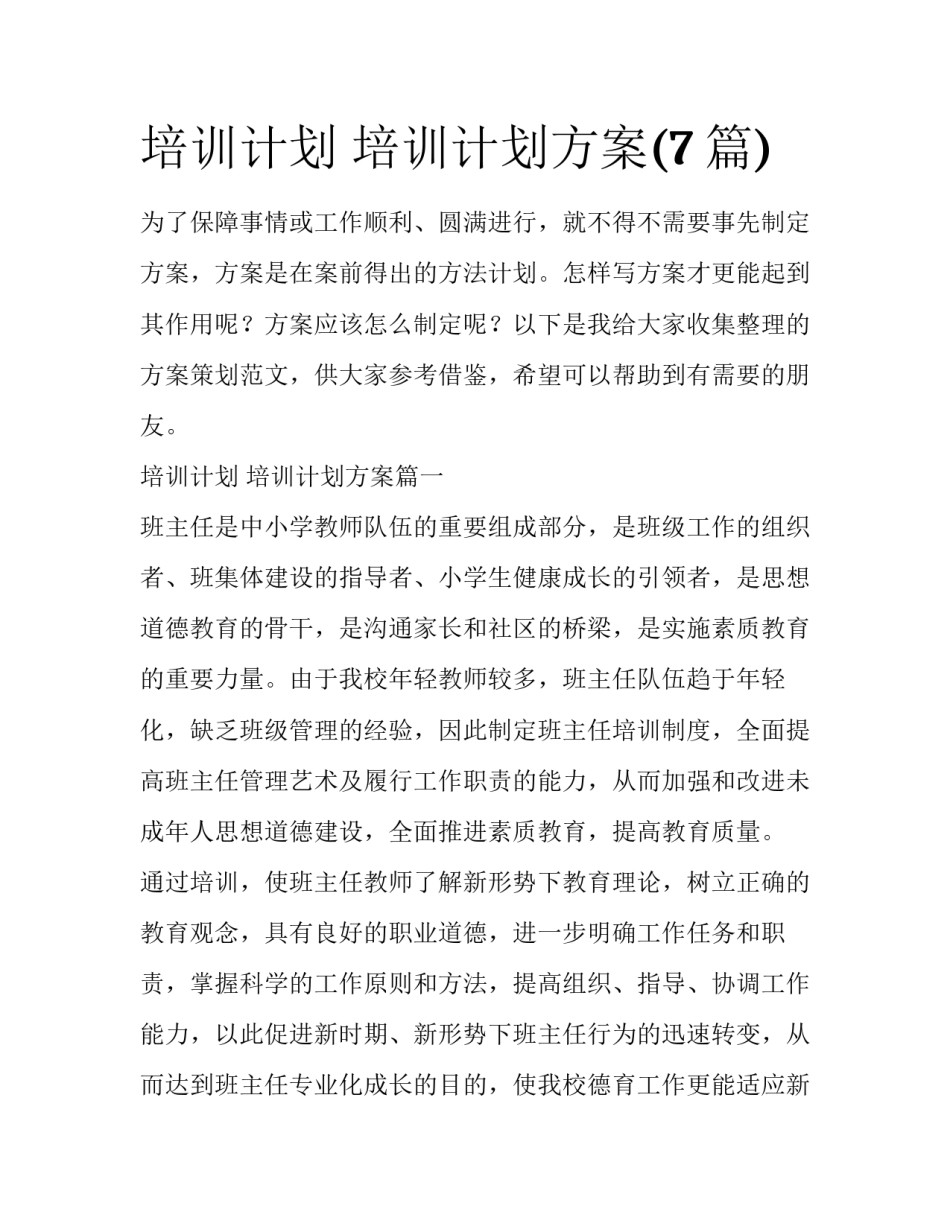 培训计划 培训计划方案(7篇)_第1页