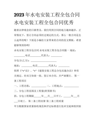 2023年水电安装工程全包合同 水电安装工程全包合同优秀