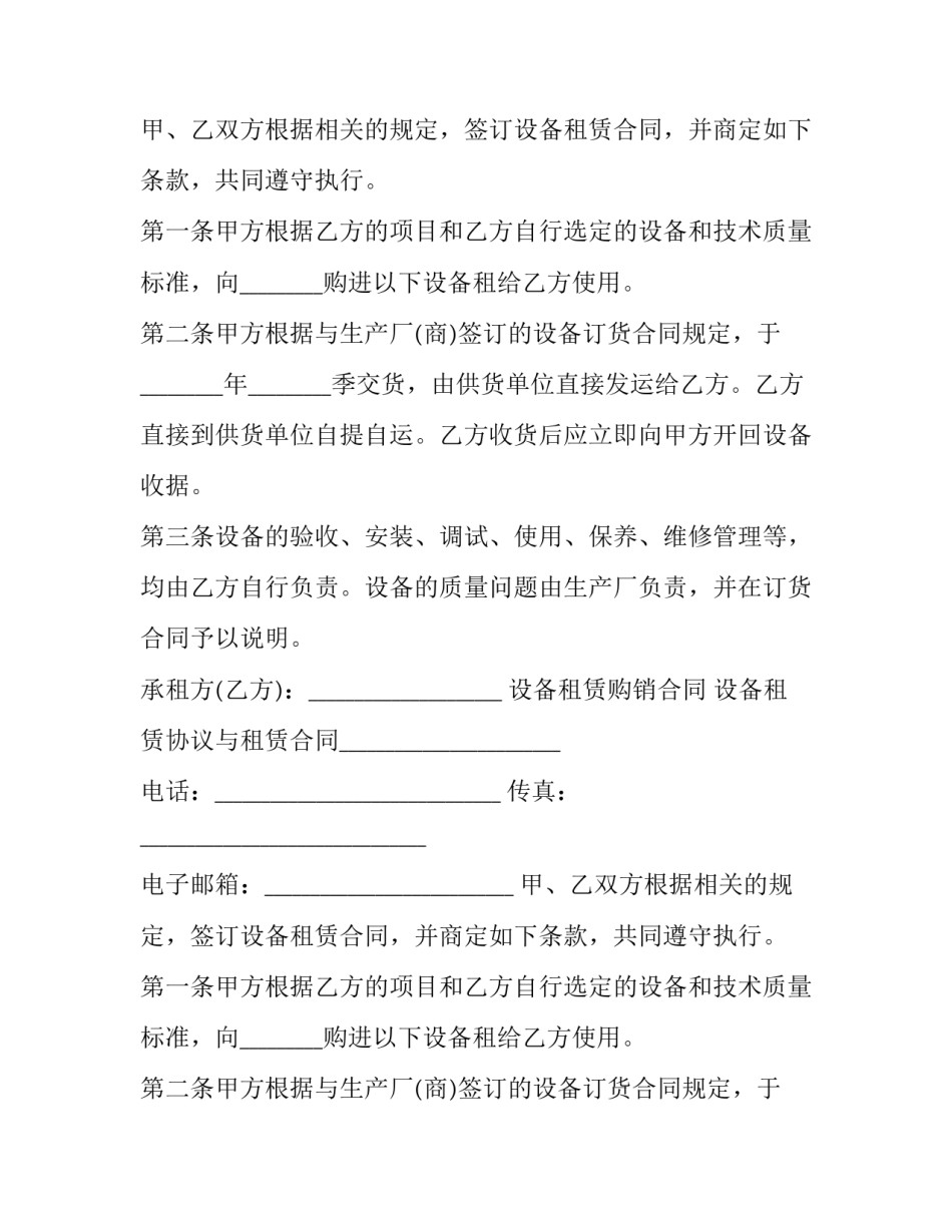设备租赁购销合同 设备租赁协议与租赁合同(十四篇)_第2页