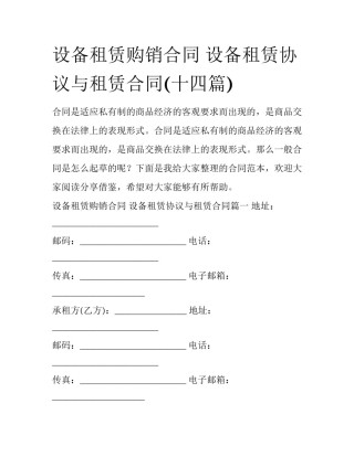 设备租赁购销合同 设备租赁协议与租赁合同(十四篇)