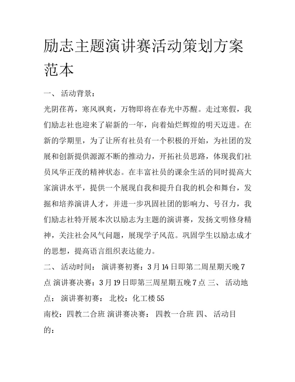 励志主题演讲赛活动策划方案范本_第1页
