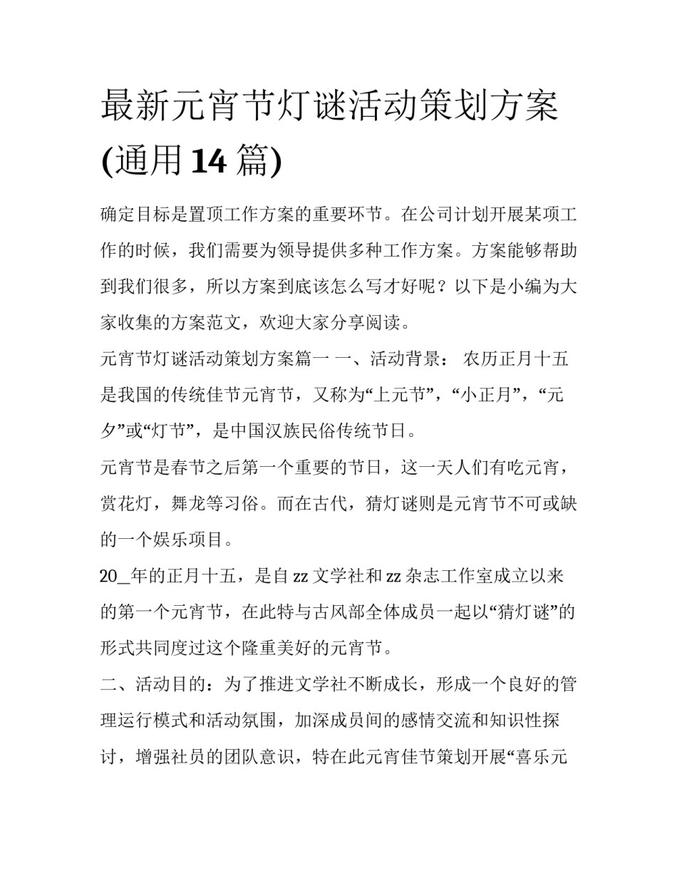 最新元宵节灯谜活动策划方案(通用14篇)_第1页