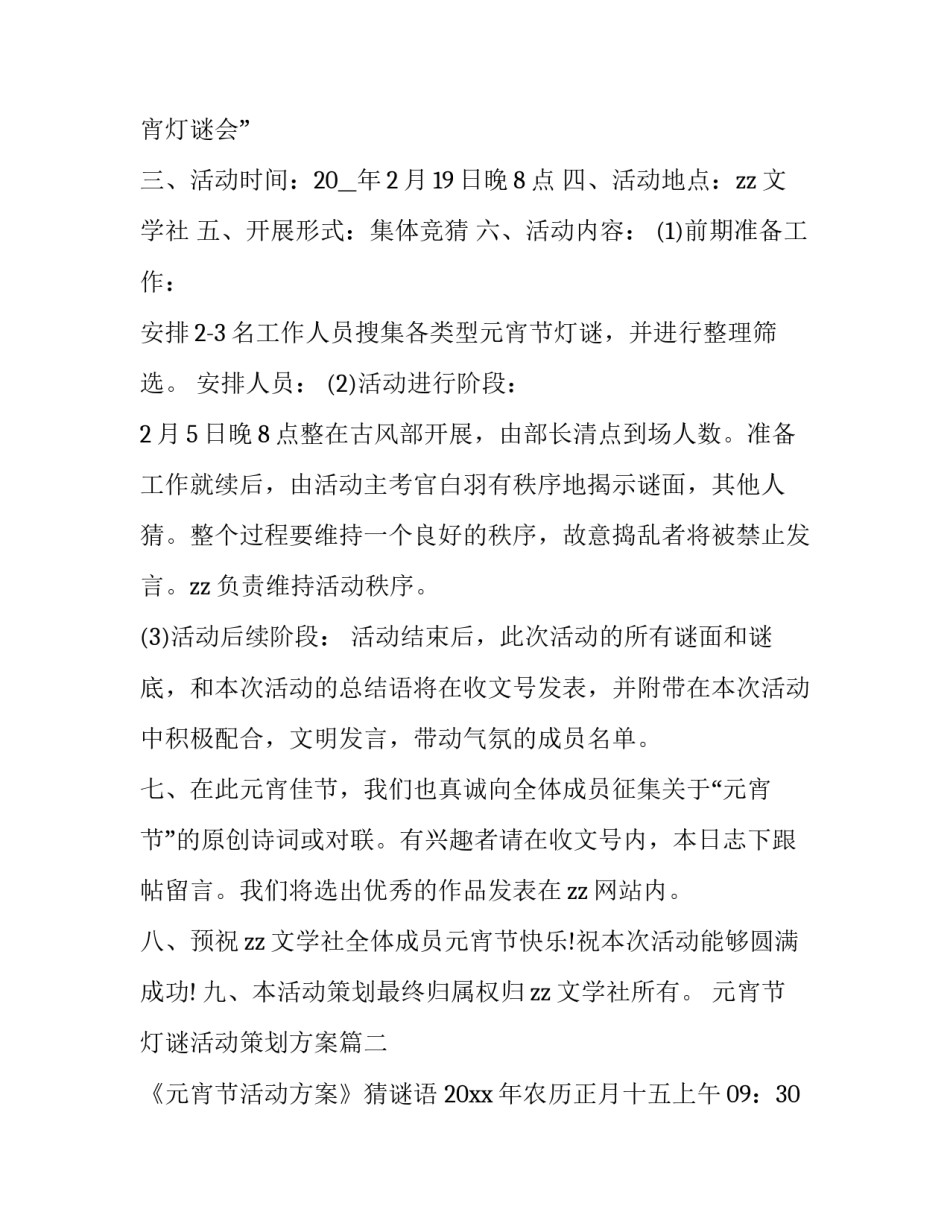 最新元宵节灯谜活动策划方案(通用14篇)_第2页