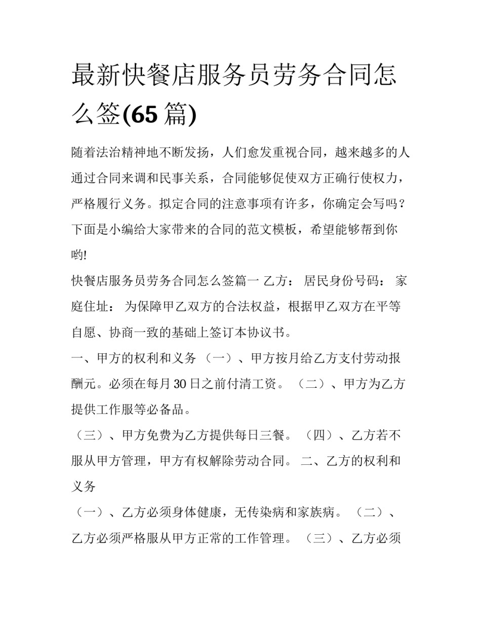 最新快餐店服务员劳务合同怎么签(65篇)_第1页