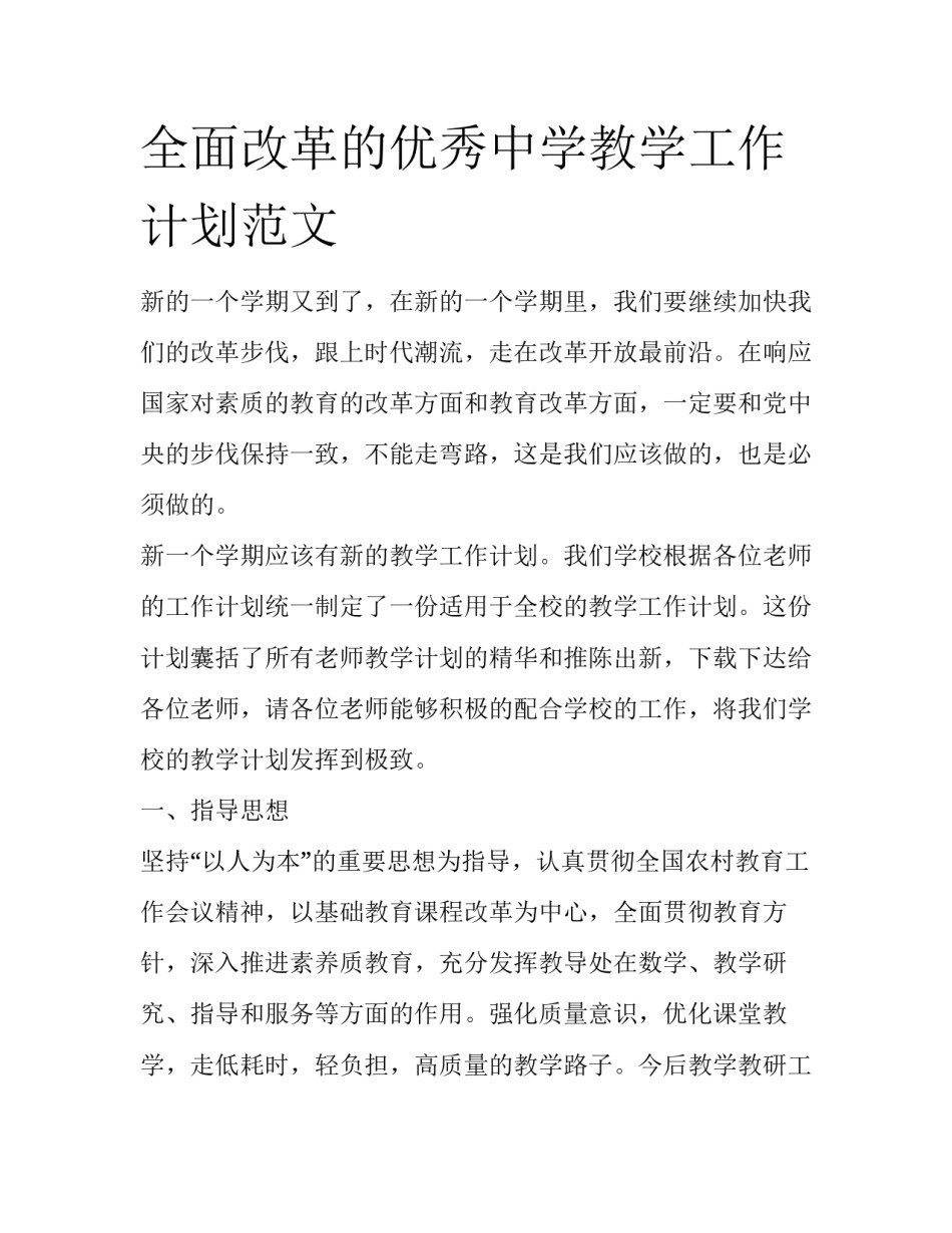 全面改革的优秀中学教学工作计划范文_第1页