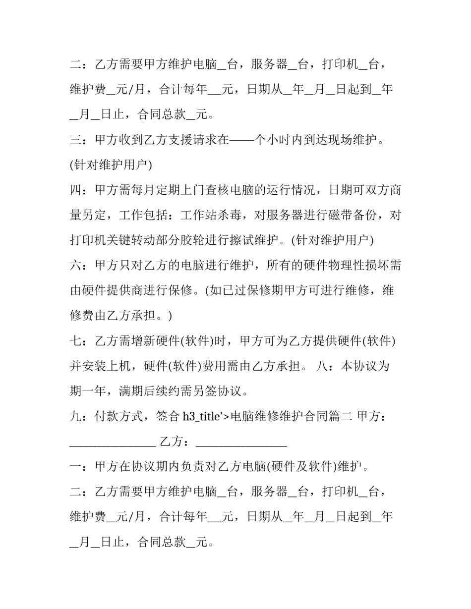 电脑维修维护合同(10篇)_第2页