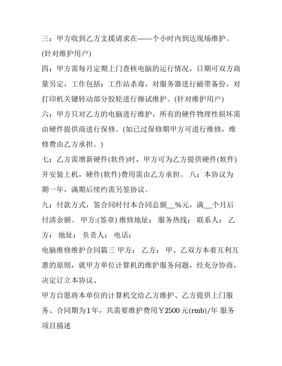 电脑维修维护合同(10篇)_第3页