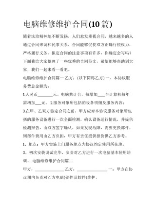 电脑维修维护合同(10篇)