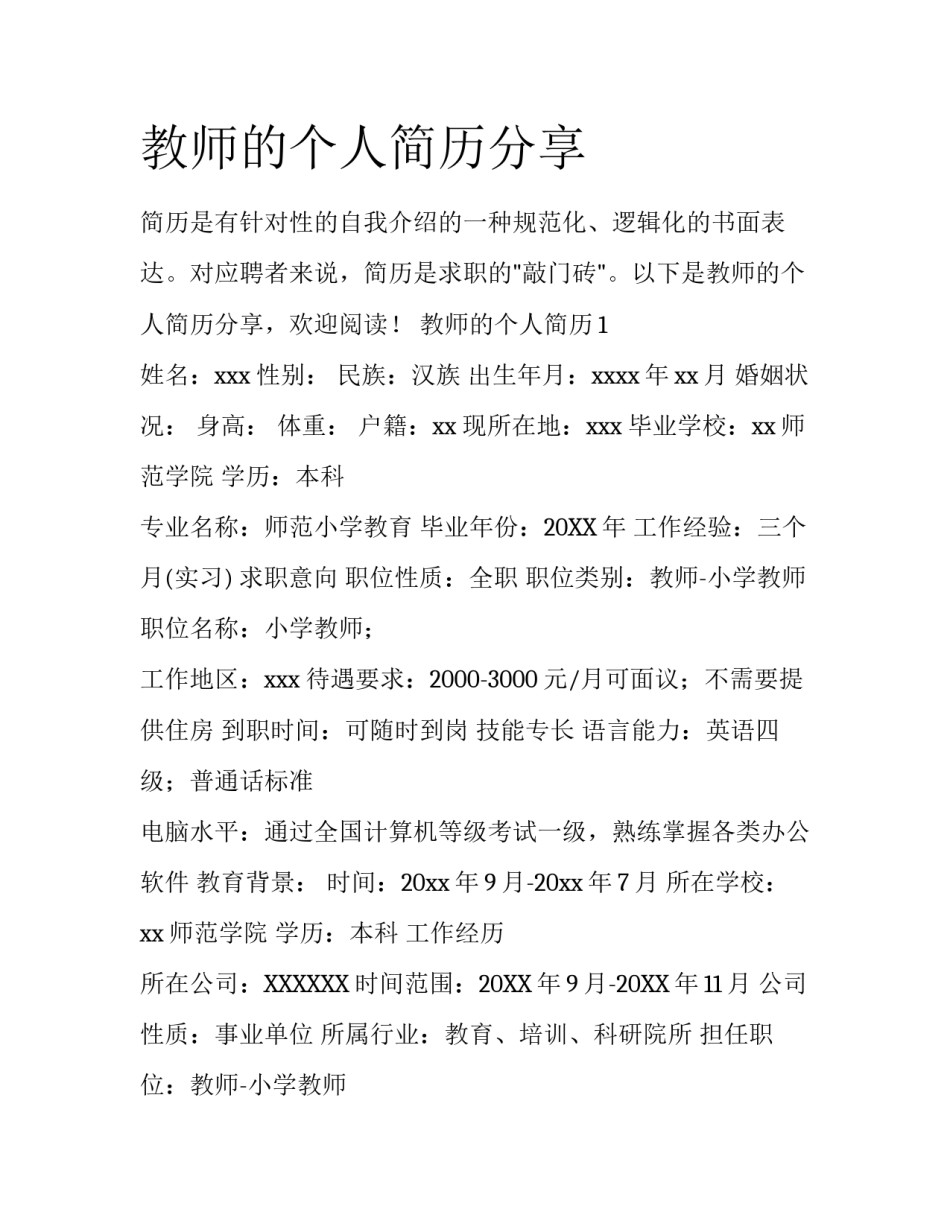 教师的个人简历分享_第1页