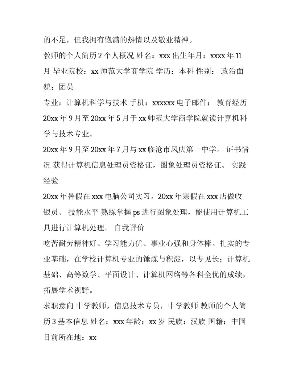 教师的个人简历分享_第3页