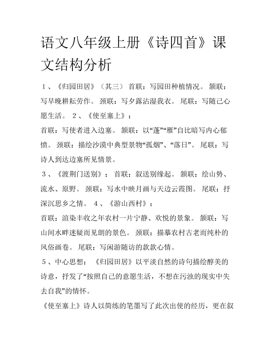 语文八年级上册《诗四首》课文结构分析_第1页