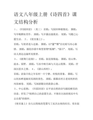 语文八年级上册《诗四首》课文结构分析