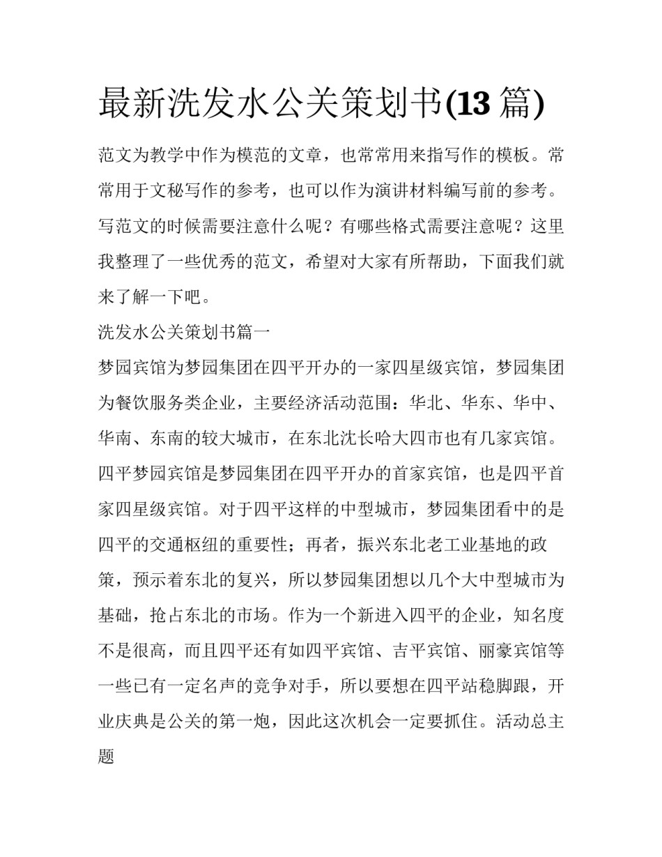 最新洗发水公关策划书(13篇)_第1页