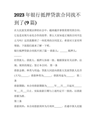 2023年银行抵押贷款合同找不到了(9篇)