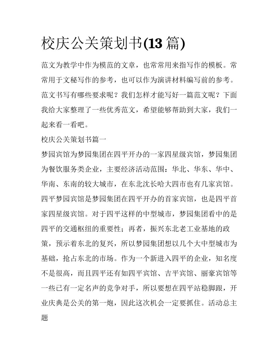 校庆公关策划书(13篇)_第1页