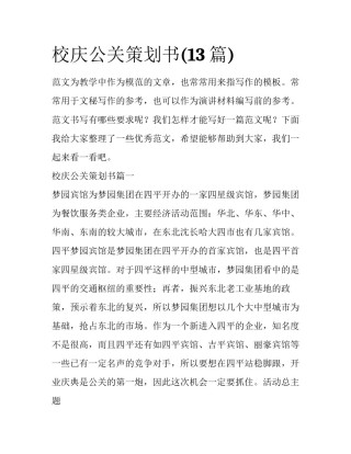 校庆公关策划书(13篇)
