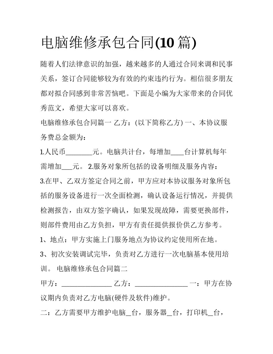 电脑维修承包合同(10篇)_第1页