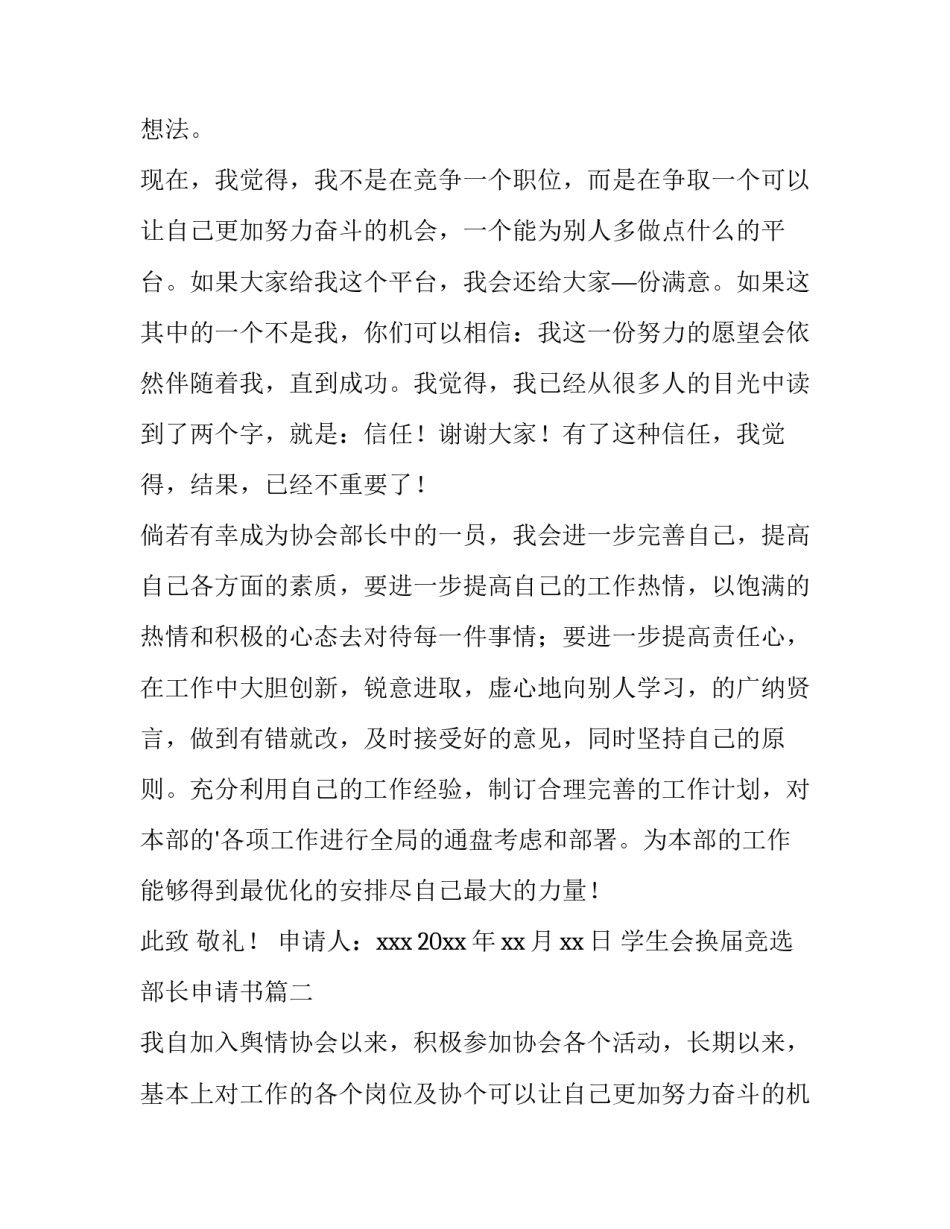 最新学生会换届竞选部长申请书 竞选部长申请书(模板12篇)_第2页