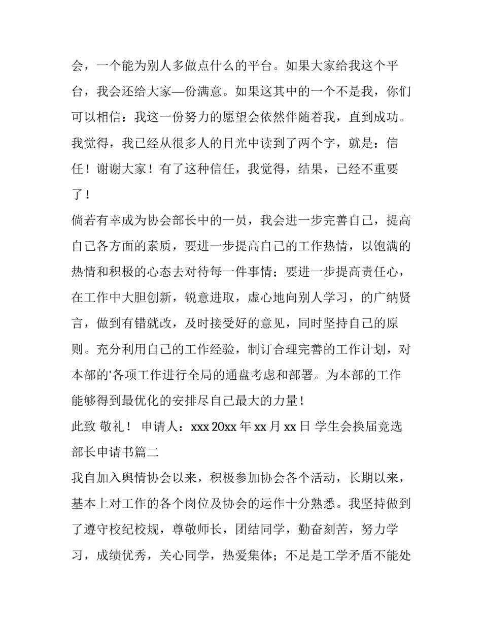 最新学生会换届竞选部长申请书 竞选部长申请书(模板12篇)_第3页