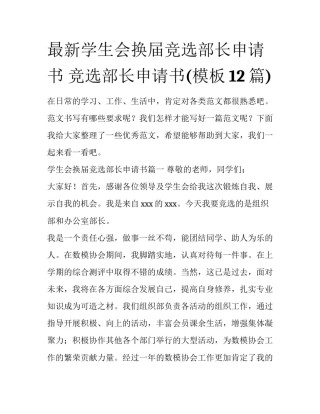 最新学生会换届竞选部长申请书 竞选部长申请书(模板12篇)
