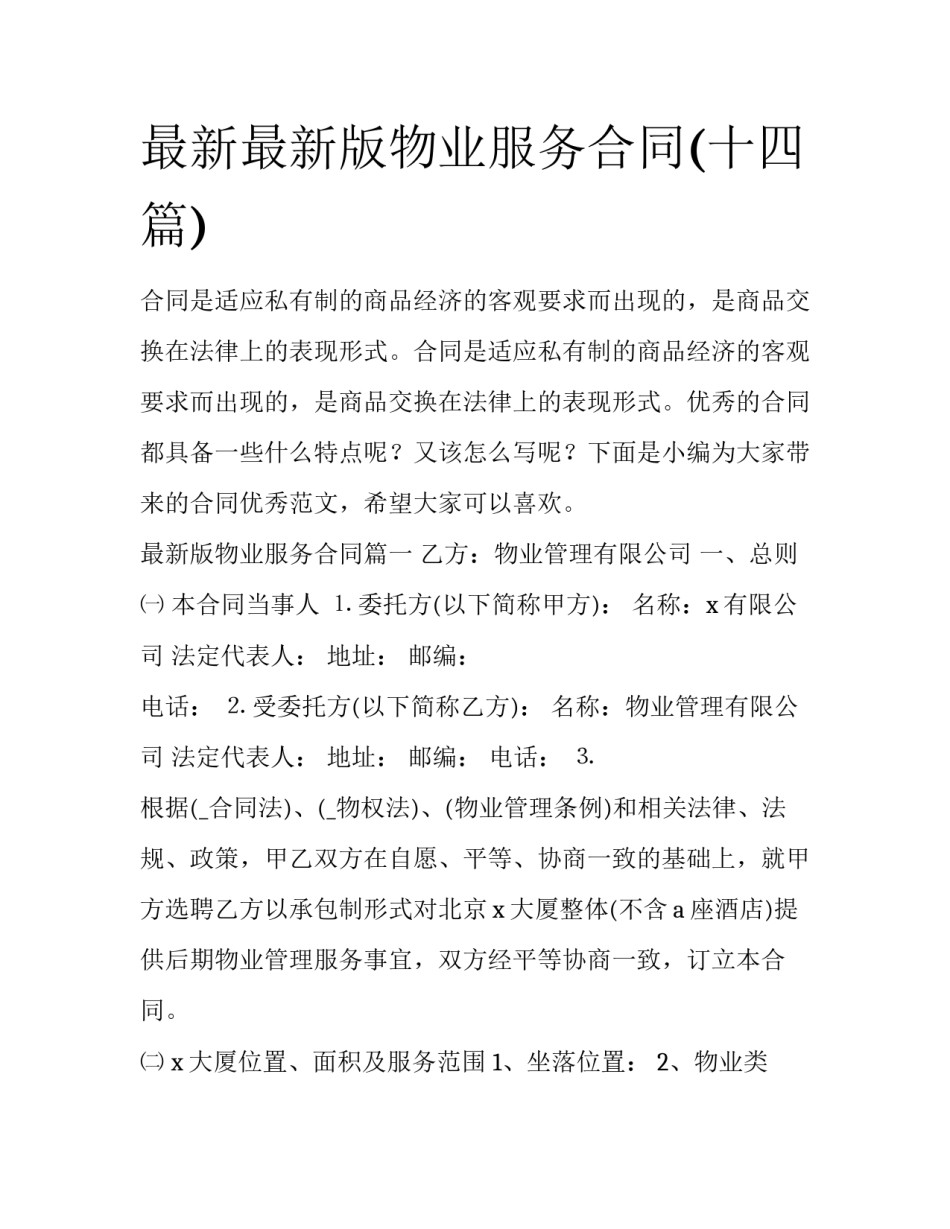 最新最新版物业服务合同(十四篇)_第1页