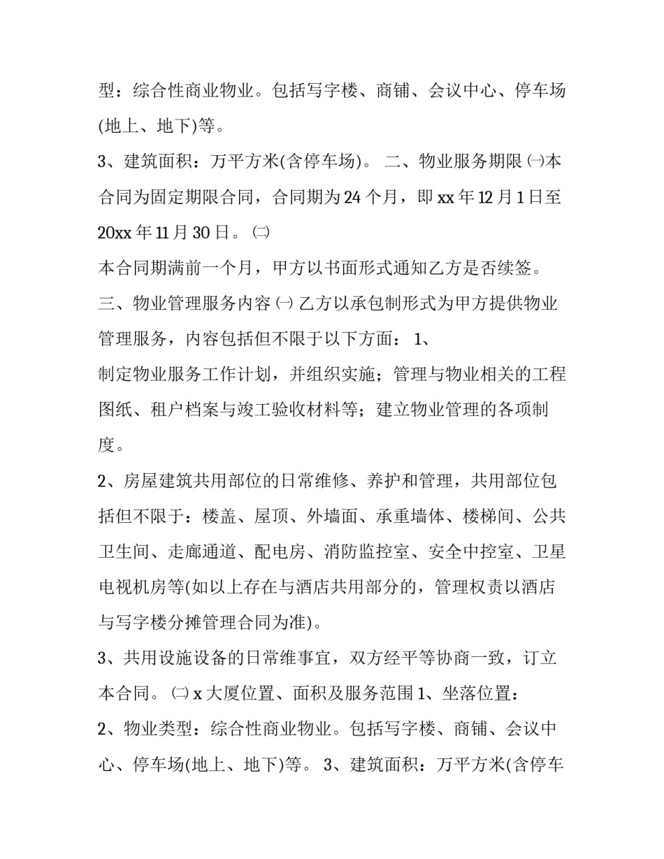 最新最新版物业服务合同(十四篇)_第2页