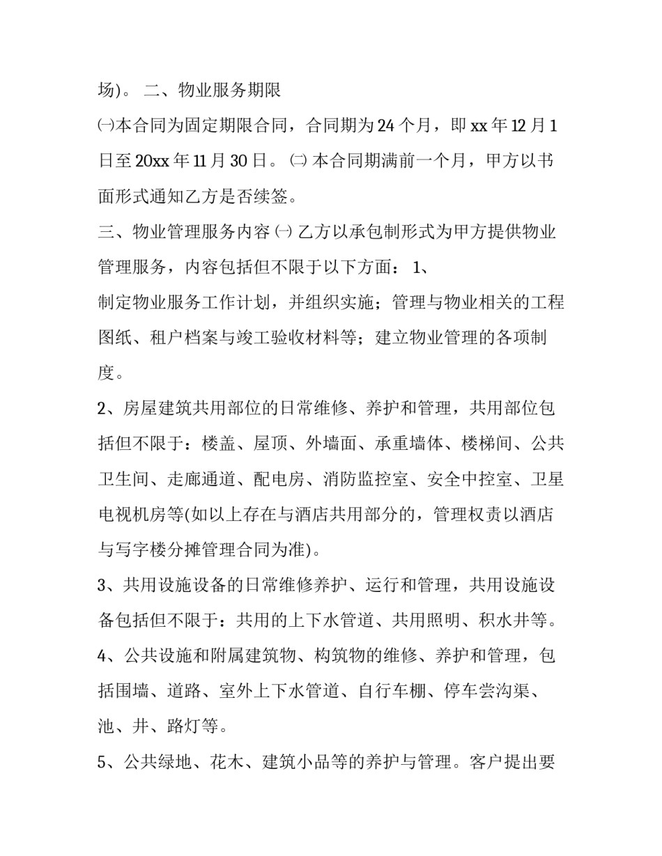 最新最新版物业服务合同(十四篇)_第3页