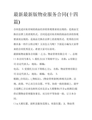 最新最新版物业服务合同(十四篇)