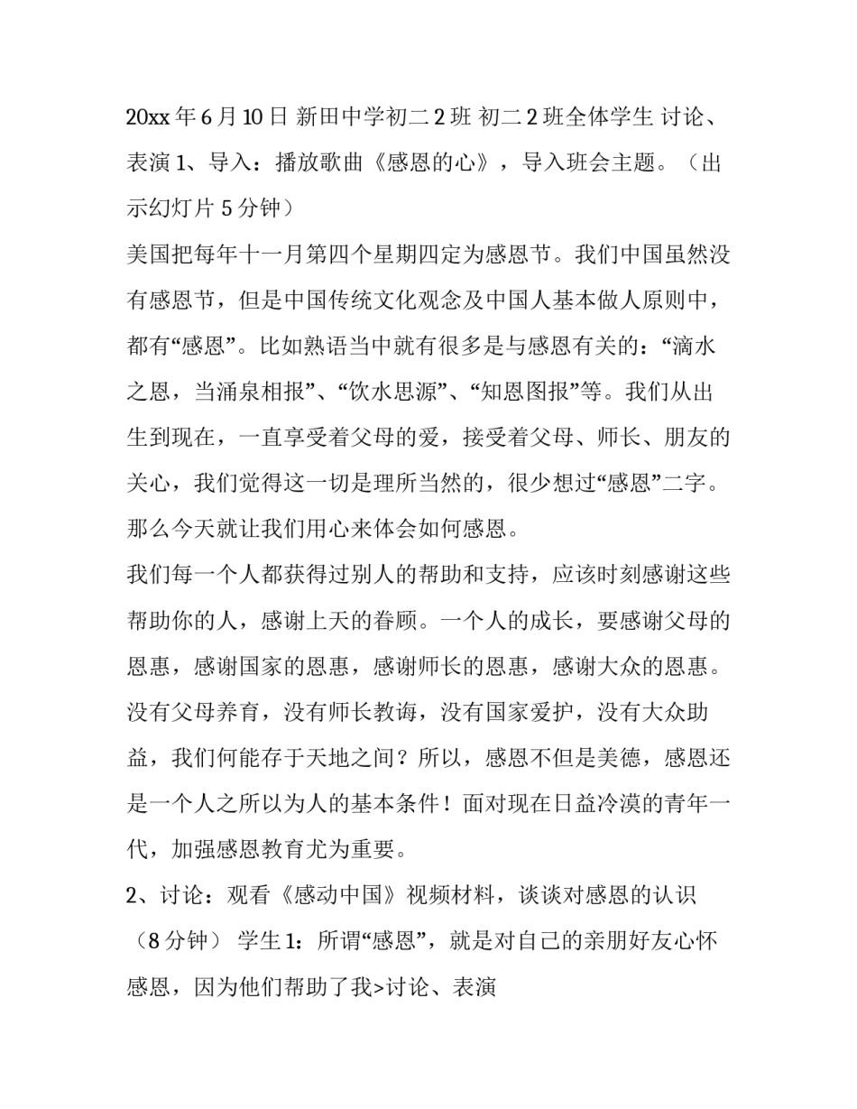 2023年感恩班会教育策划方案 感恩班会策划书(10篇)_第2页