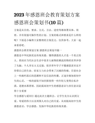 2023年感恩班会教育策划方案 感恩班会策划书(10篇)