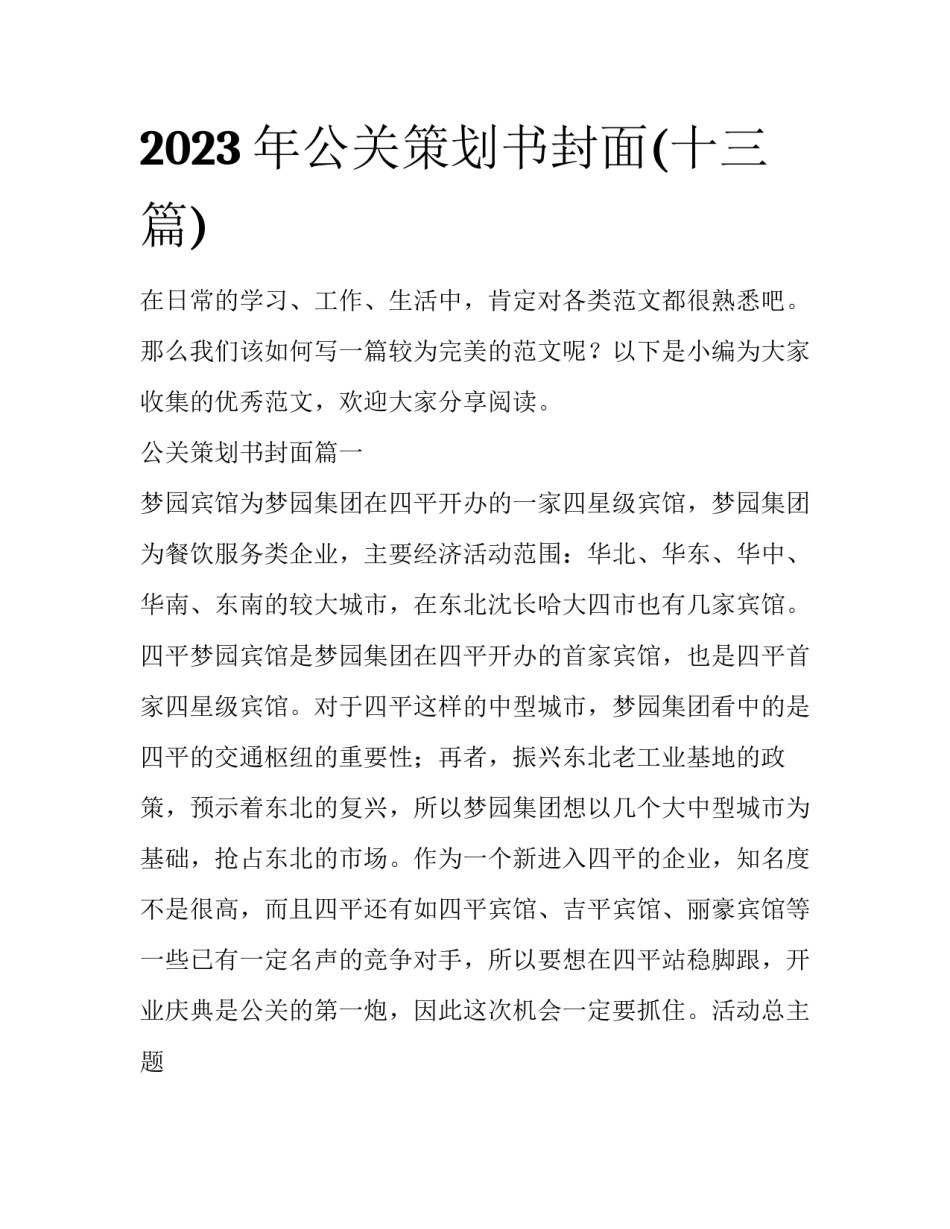 2023年公关策划书封面(十三篇)_第1页
