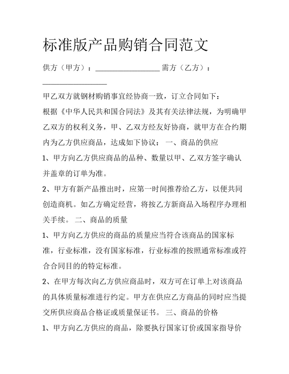 标准版产品购销合同范文_第1页
