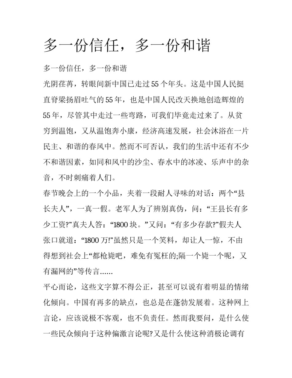 多一份信任，多一份和谐_第1页