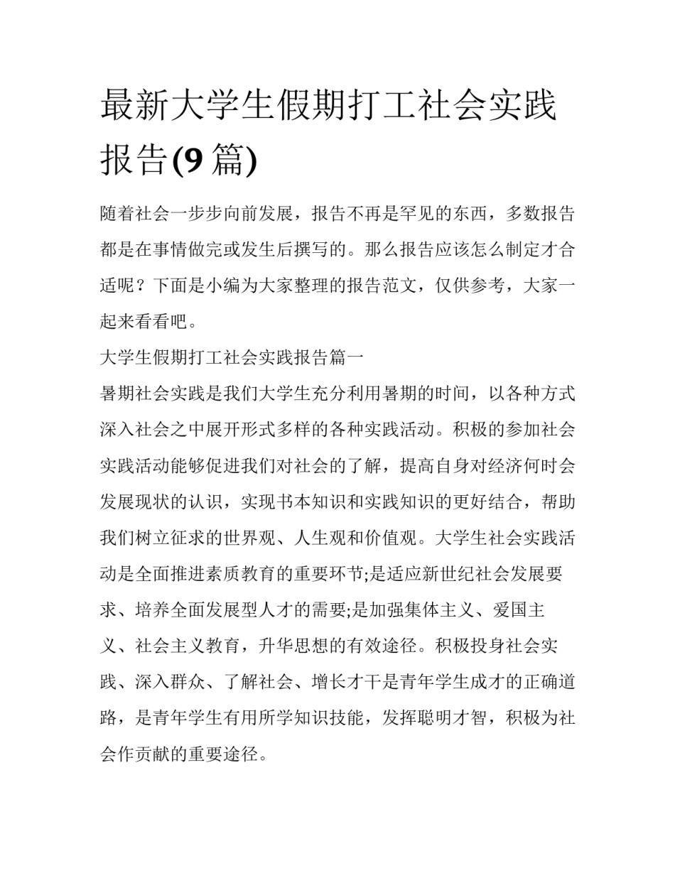 最新大学生假期打工社会实践报告(9篇)_第1页