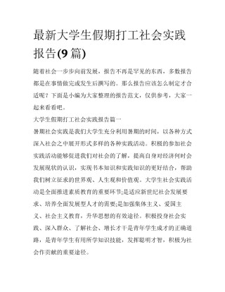 最新大学生假期打工社会实践报告(9篇)