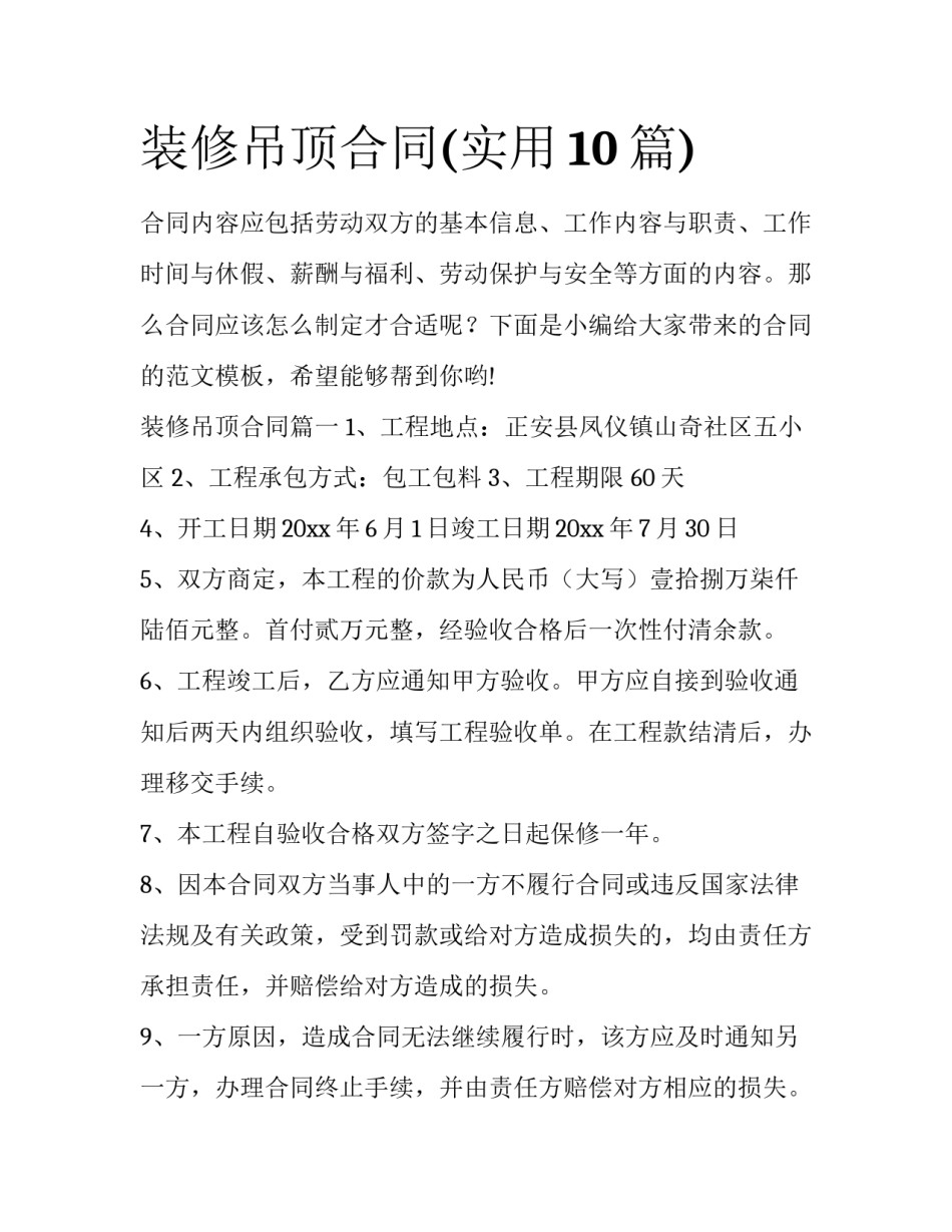 装修吊顶合同(实用10篇)_第1页