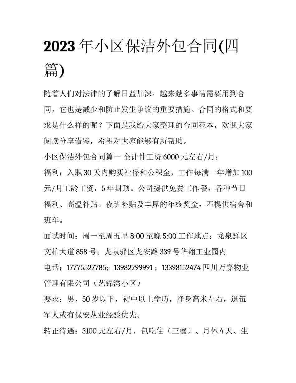 2023年小区保洁外包合同(四篇)_第1页