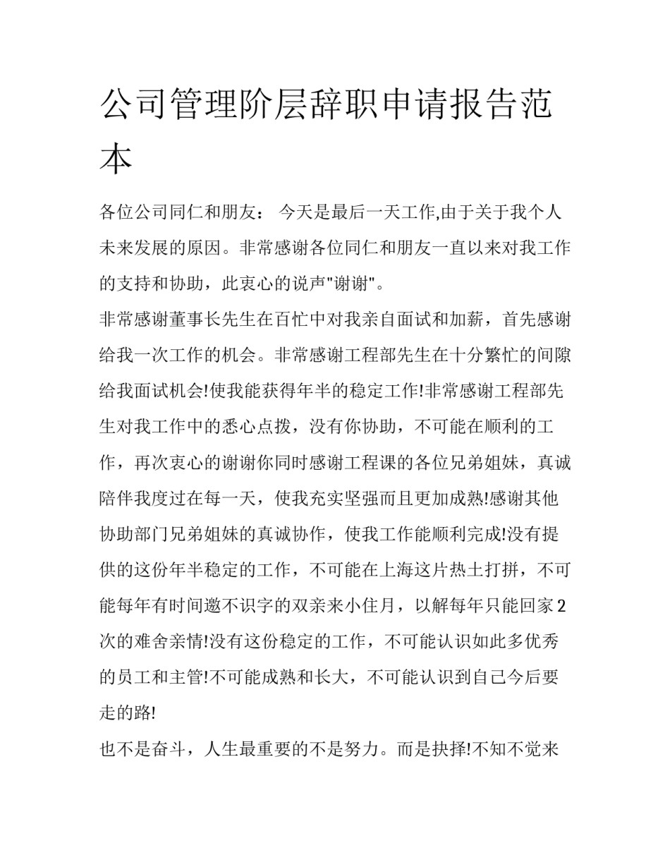 公司管理阶层辞职申请报告范本_第1页