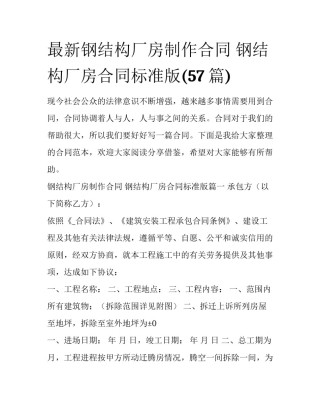 最新钢结构厂房制作合同 钢结构厂房合同标准版(57篇)