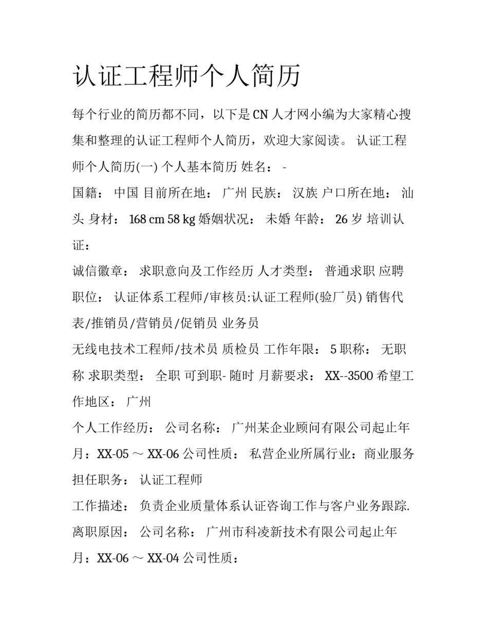认证工程师个人简历_第1页