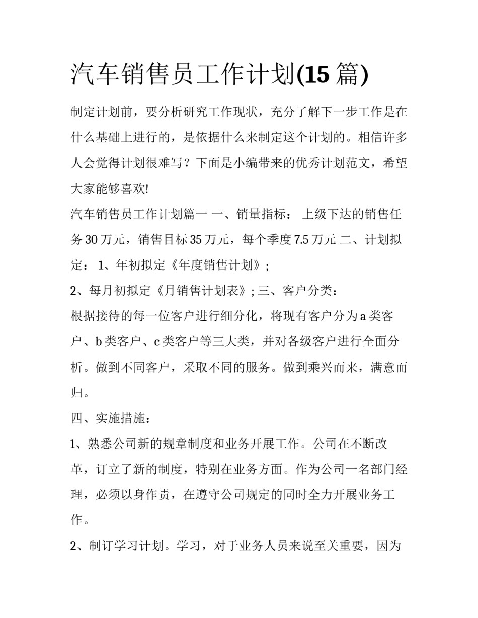汽车销售员工作计划(15篇)_第1页