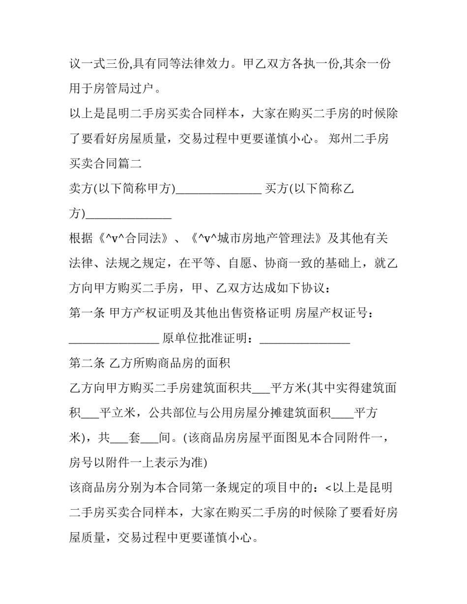 最新郑州二手房买卖合同(19篇)_第2页