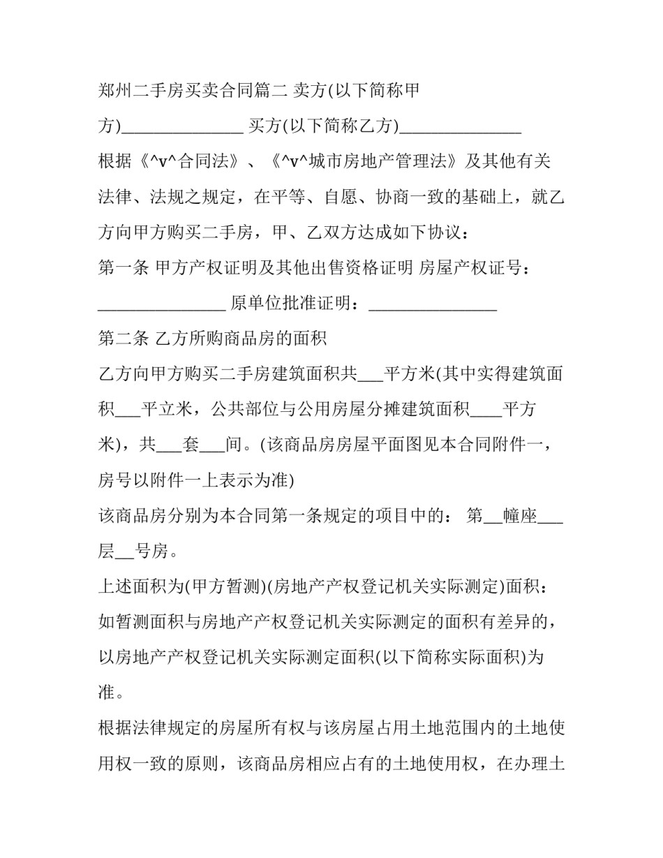 最新郑州二手房买卖合同(19篇)_第3页